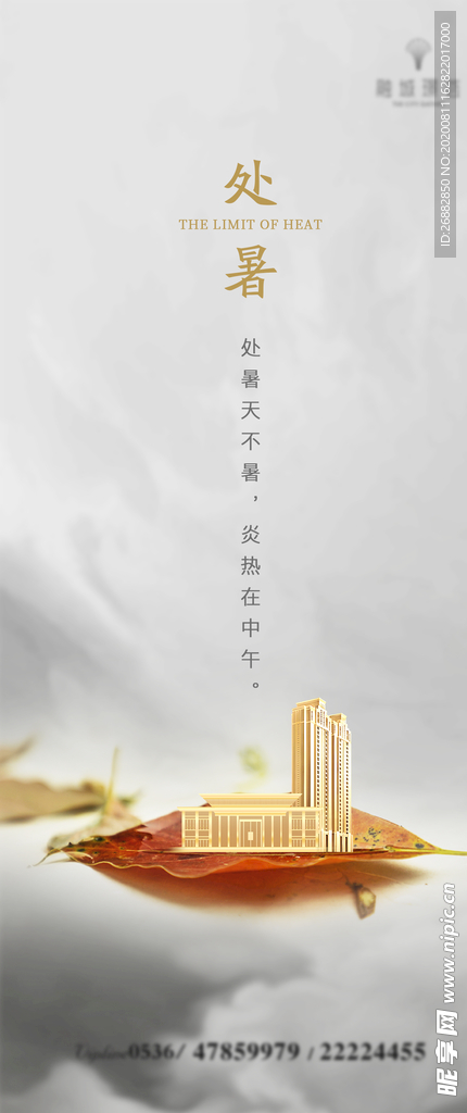 处暑