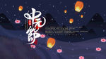 中元节海报