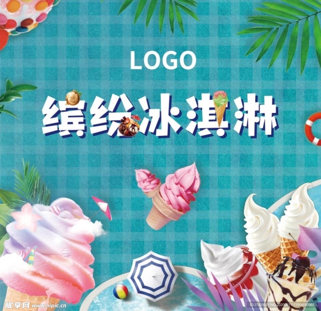 暖场 冰淇淋 雪糕