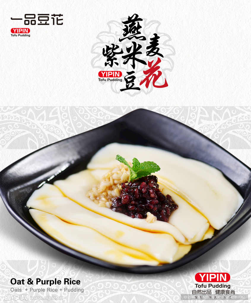 燕麦紫米豆花