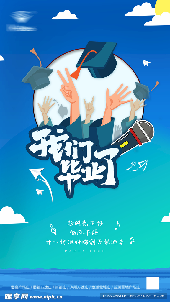 毕业季