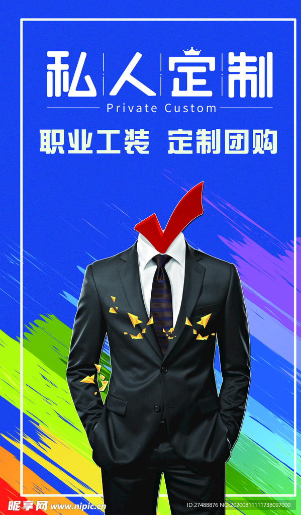 私人订制