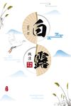 白露