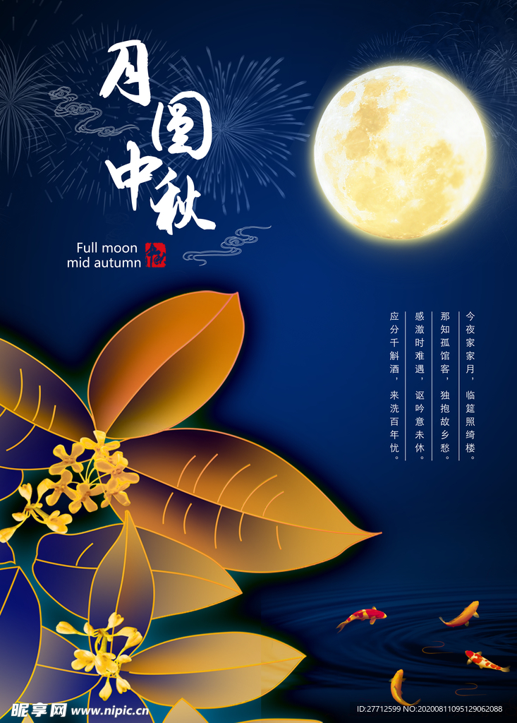 月圆中秋海报
