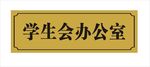 办公室门牌