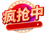 疯抢