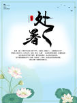 处暑