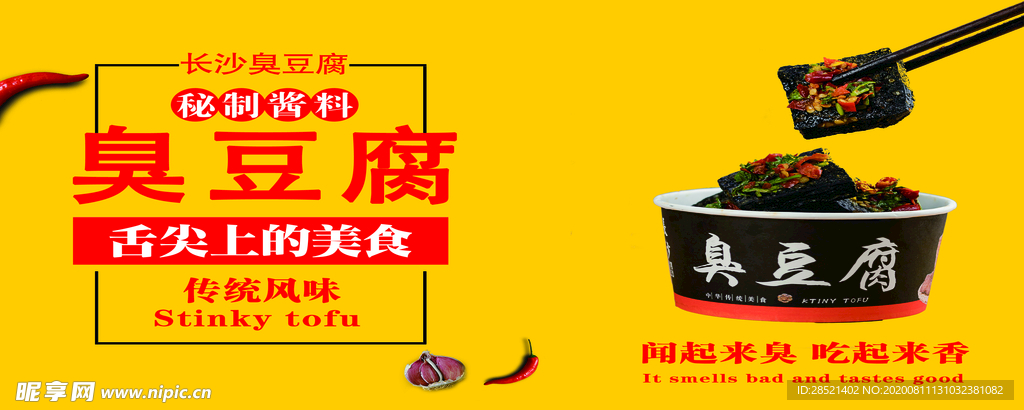 臭豆腐海报