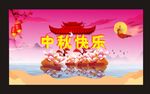 中秋节快乐