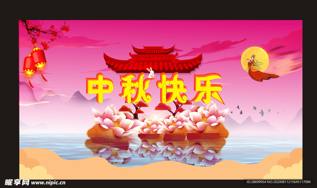 中秋节快乐