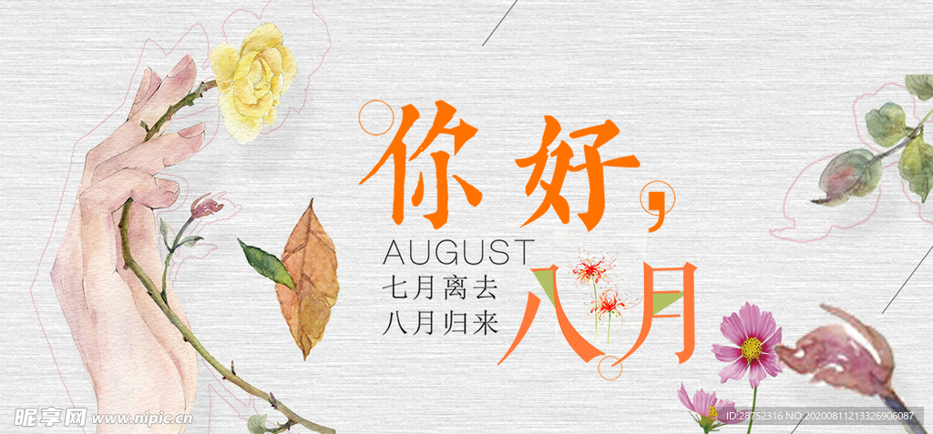 八月