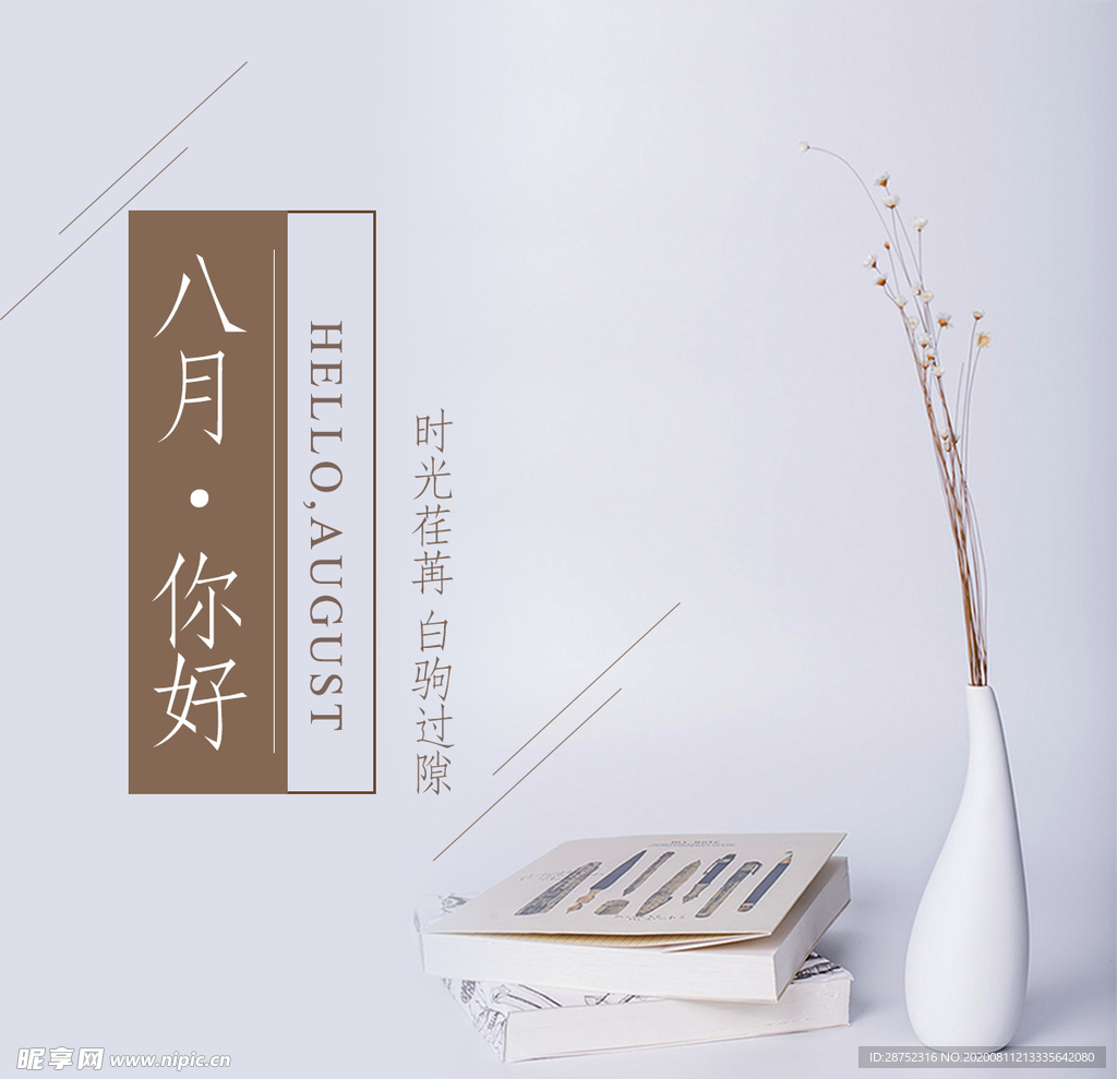 八月
