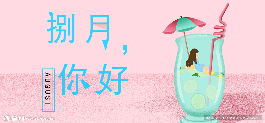 八月