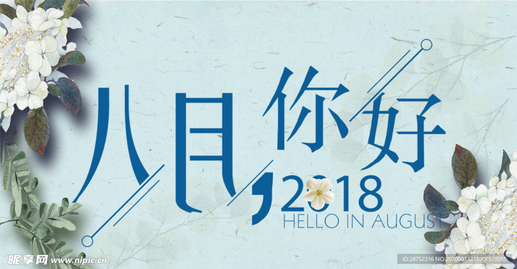 八月