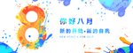 八月