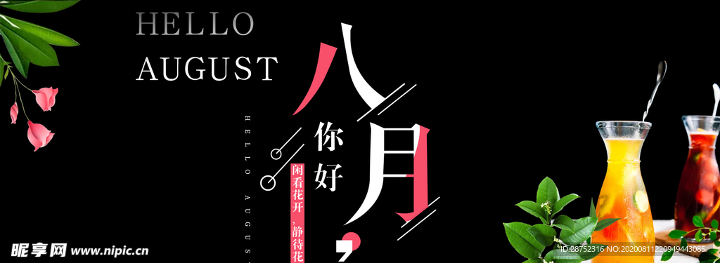 八月