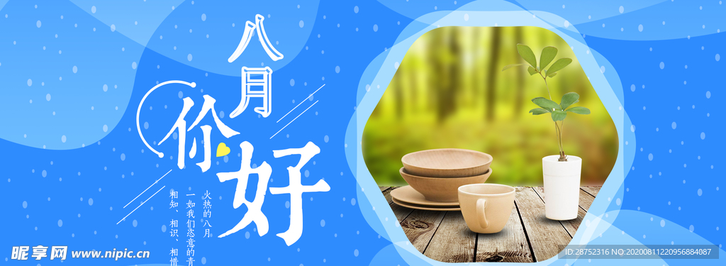 八月