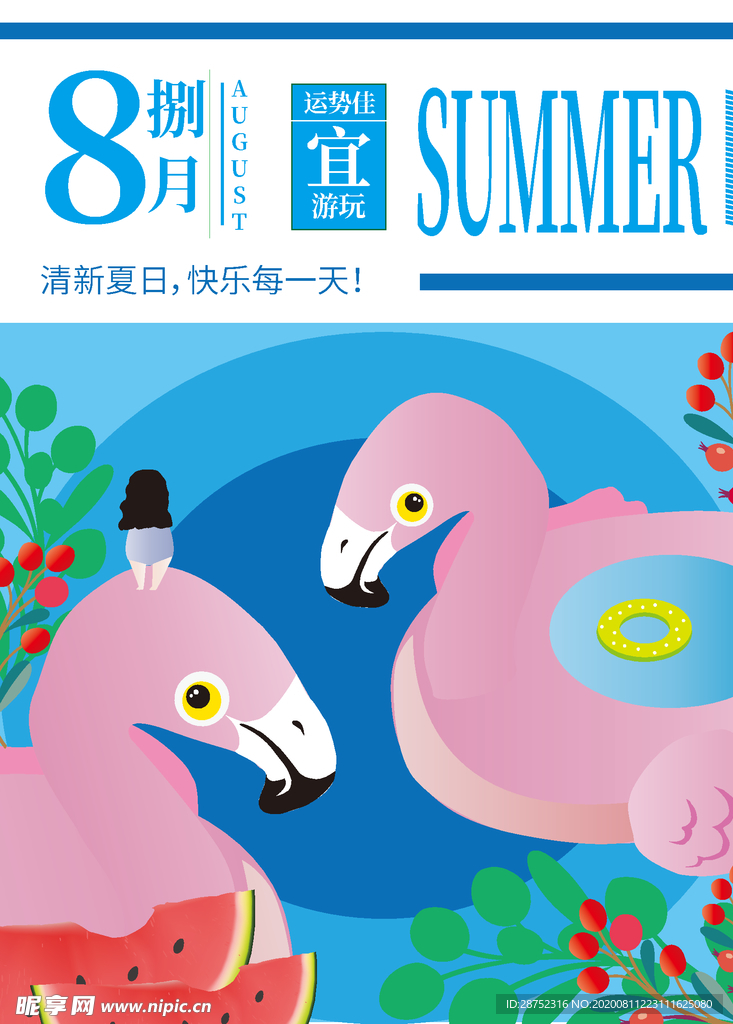 八月