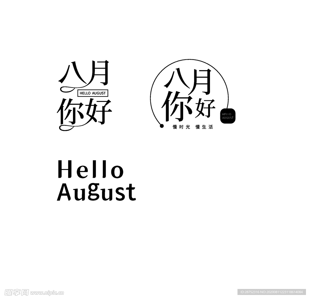 八月
