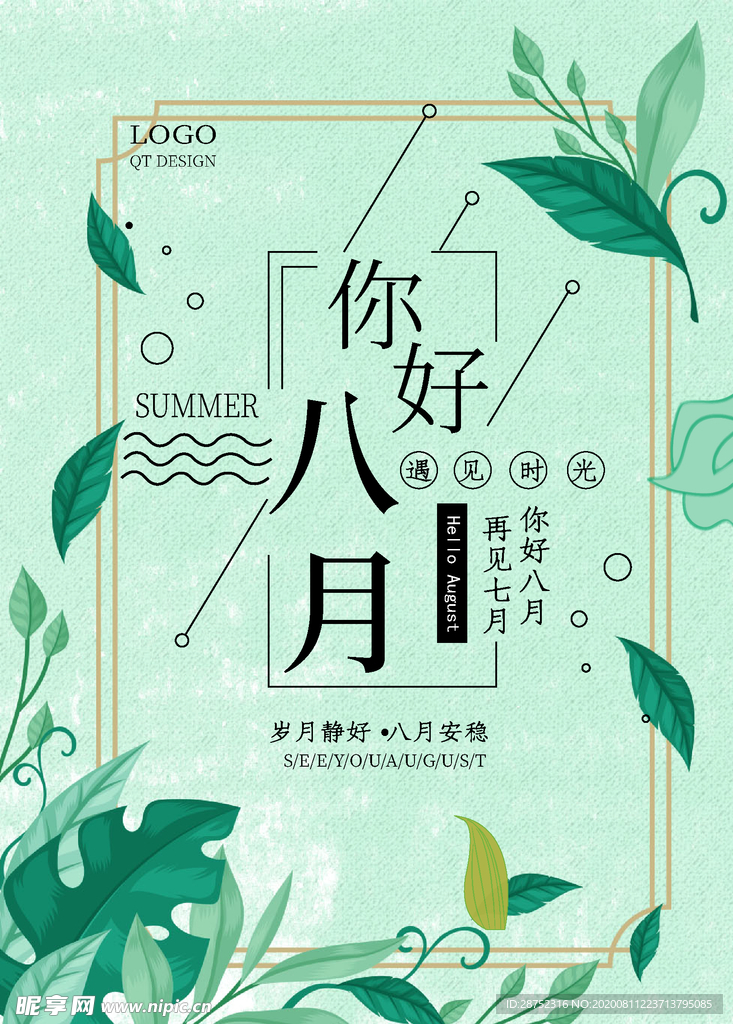 八月