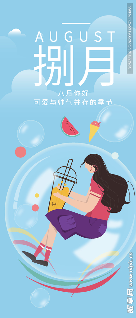 八月