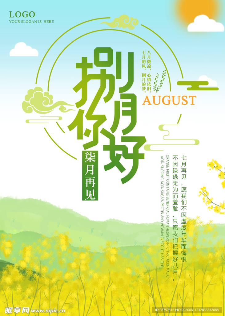 八月