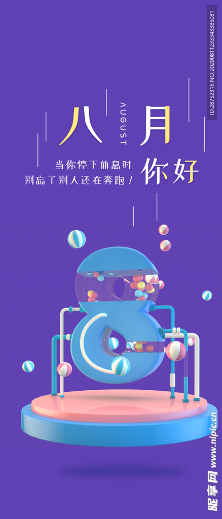 八月