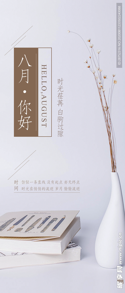 八月