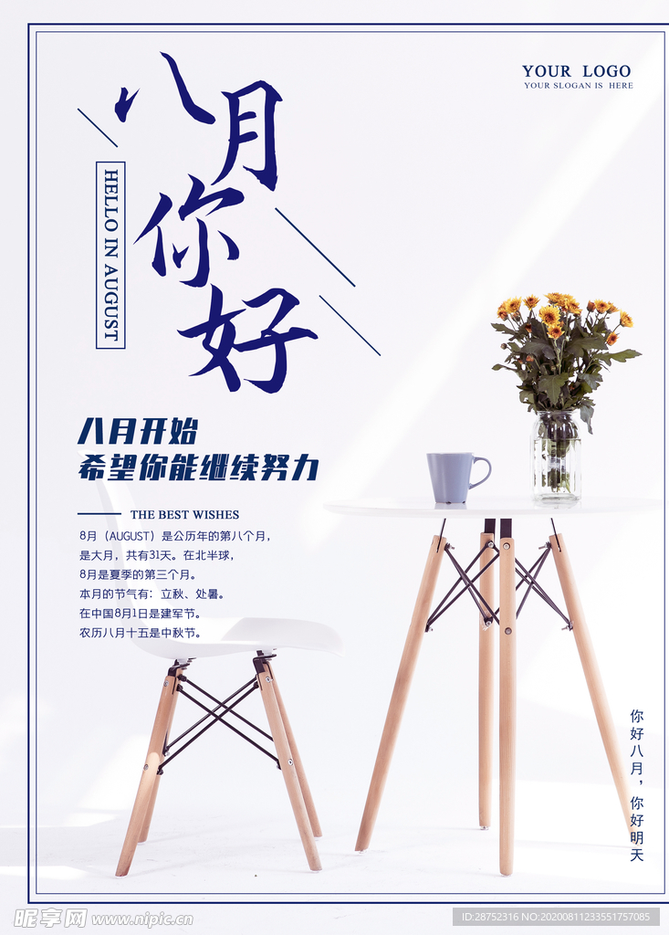 八月