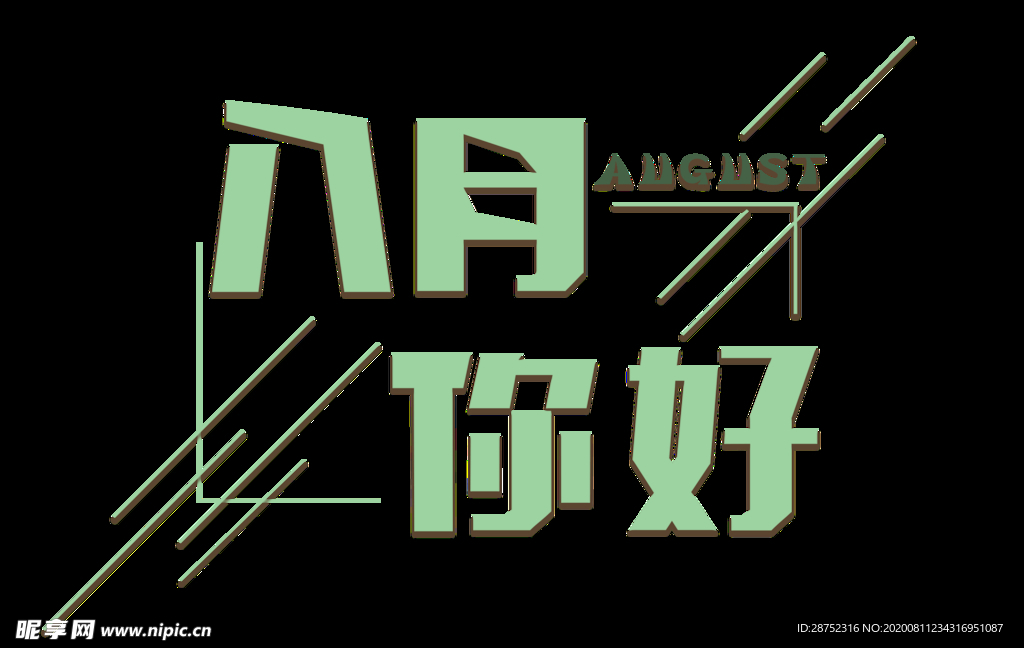 八月