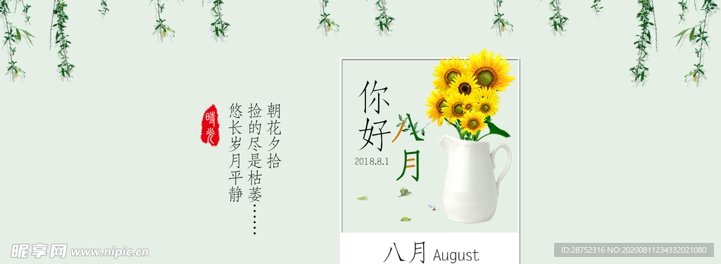 八月