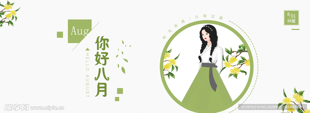 八月