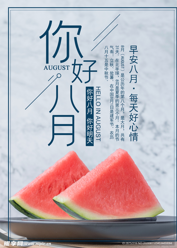 八月