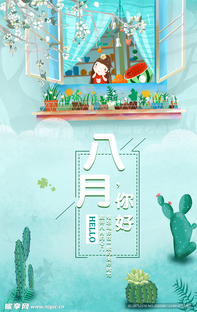 八月