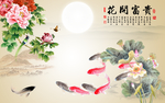 花开富贵九鱼图背景