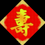 寿字
