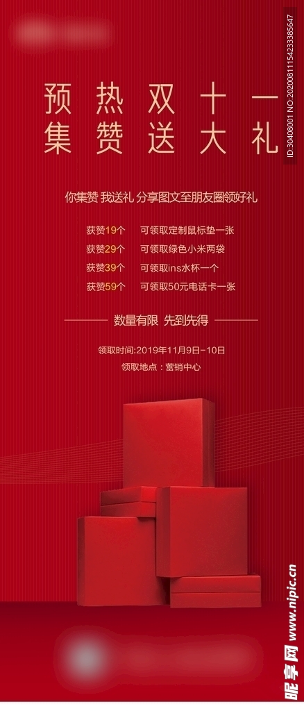 集赞送礼海报