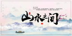 山水之间传统活动宣传展板素材