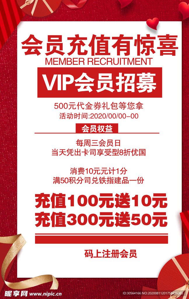 会员充值活动宣传海报素材