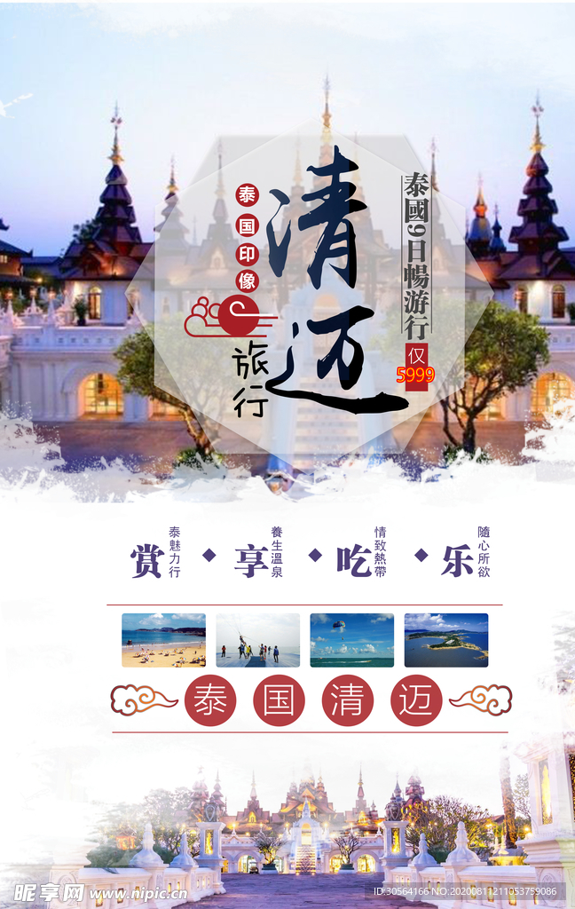 泰国清迈景点促销活动海报素材
