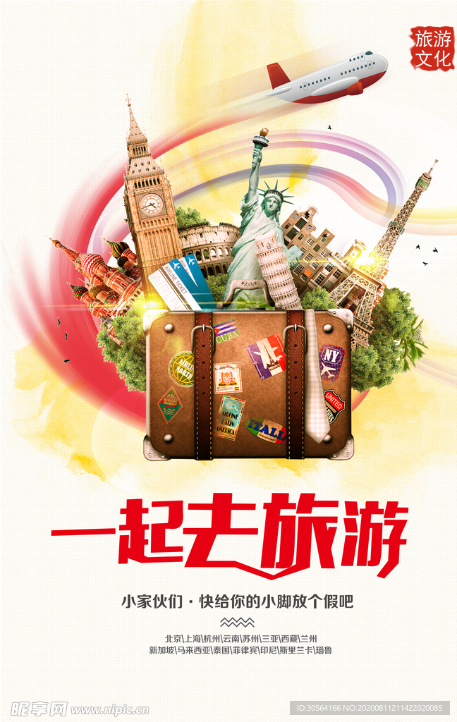 一起旅游景点促销活动海报素材
