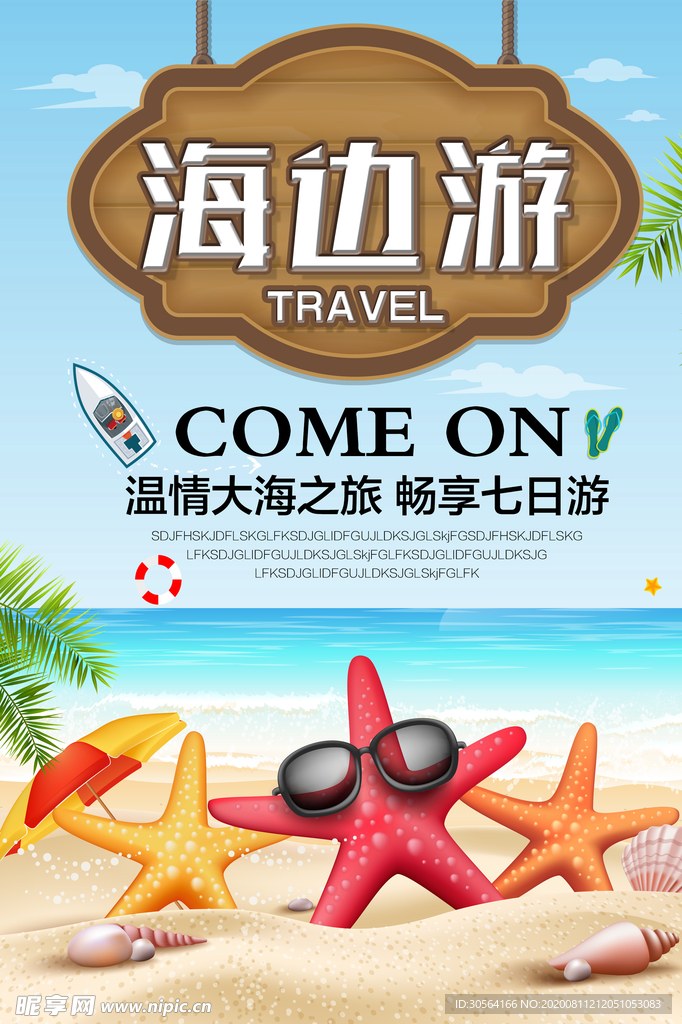 海边旅游景点促销活动海报素材