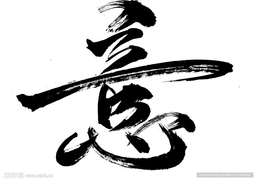 意字体字形主题海报素材