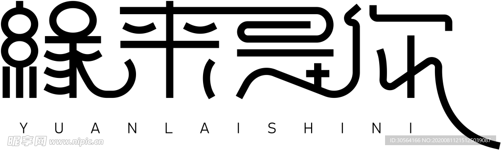 缘来是你字体字形主题海报素材