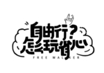 自由行字体字形主题海报素材