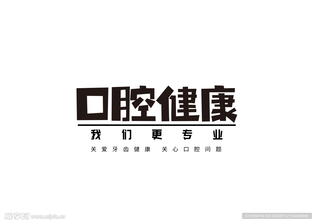 口腔健康字体字形主题海报素材
