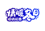 情暖冬日字体字形主题海报素材