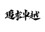 追求卓越字体字形主题海报素材