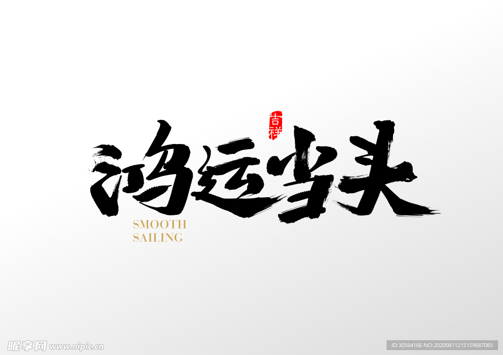 鸿运当头字体字形主题海报素材