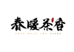 春暖茶香字体字形主题海报素材